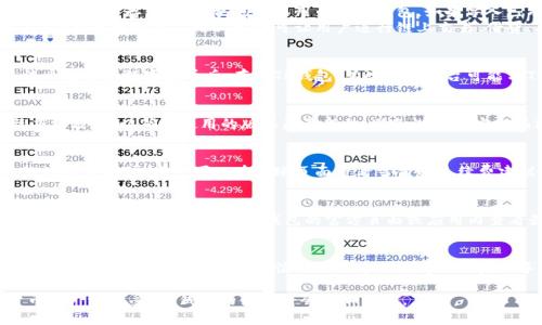 tiaotiTP钱包上的币是什么币？全面了解TP钱包和其支持的数字货币/tiaoti  
TP钱包, 数字货币, 加密货币, 区块链/guanjianci  

一、TP钱包概述  
TP钱包，全称为TokenPocket，是一款多链数字钱包。它支持多种数字货币和代币的存储、发送和接收，是一个为用户提供安全、方便的数字资产管理工具。TP钱包的发展背景起源于区块链技术的不断发展，它旨在为用户提供一个安全、去中心化的数字资产管理平台。用户可以轻松管理他们的加密货币，同时利用TP钱包的功能进行交易。  

TP钱包不仅支持ETH（以太坊）和BTC（比特币），还支持多个主流和小众的ERC20代币、BSC（币安智能链）的代币、TRC20代币等。它的多链支持，使得用户可以在一个钱包中管理不同类型的币种，大大提升了使用的便捷性。  

二、TP钱包支持的数字货币种类  
TP钱包支持的数字货币种类繁多，以下是一些主要的货币：  
ul  
listrong比特币 (BTC)：/strong作为第一个加密货币，比特币是市场上最具有影响力和市值最高的数字资产。/li  
listrong以太坊 (ETH)：/strong以太坊是一种开源的区块链平台，支持智能合约和去中心化应用，ETH是其原生代币。/li  
listrong币安币 (BNB)：/strong币安交易所发行的代币，可用于交易手续费的折扣等。/li  
listrongDogeCoin (DOGE)：/strong起初作为玩笑发行的数字货币，现在逐渐成为一种社交货币。/li  
listrong链上代币 (ERC20)：/strongTP钱包支持大量ERC20代币，用户可以在TP钱包中轻松管理各种代币。/li  
/ul  
此外，TP钱包还定期更新支持的币种列表，用户可以通过官方渠道获取最新信息。  

三、TP钱包的安全性  
安全性是用户在选择数字钱包时最为关心的问题之一。TP钱包实现了一系列安全措施，以保护用户的数字资产：  
ul  
listrong私钥管理：/strong用户的私钥存储在设备本地，而不是第三方服务器，降低了黑客攻击的风险。/li  
listrong多重签名：/strongTP钱包采用多重签名技术，要求多个签名来完成交易，这是提升安全性的重要手段。/li  
listrong加密技术：/strong交易和用户信息都经过高强度加密，确保用户隐私和资产的安全。/li  
listrong定期安全审查：/strongTP钱包会定期进行安全审计和漏洞修复，确保钱包软件的安全性。/li  
/ul  
尽管如此，用户仍然需要具备一定的安全意识，比如定期更新密码、启用双因素认证等，来更好地保护资产安全。  

四、常见问题解答  
h41. TP钱包如何使用？/h4  
TP钱包的使用非常简单易懂，用户只需下载钱包应用，创建一个新钱包账户或者导入已有钱包。创建新钱包时，系统会生成一组助记词，用户需要妥善保存。这组助记词可以用来恢复钱包。如果导入已有钱包，则需要输入对应的钱包地址或私钥。  
在主界面上，用户可以查看余额、发送和接收币种。当需要转账时，只需输入接收方地址和转账金额，确认后即完成交易。此外，TP钱包还提供了DApp（去中心化应用）功能，可让用户进行链上交易、借贷、质押等操作。  

h42. TP钱包是否支持法币交易？/h4  
TP钱包本身是一款数字钱包，其主要功能是管理和交易数字资产，因此不直接支持法币交易。然而，用户可以通过其他金融平台或交易所，将法币兑换为数字货币后，存入TP钱包。某些交易平台可能与TP钱包集成，允许用户在钱包中进行法币与数字货币之间的转换，但需要根据平台协议和支持的币种进行操作。  

h43. 如何保障TP钱包的安全？/h4  
用户可以通过以下几种方式提高TP钱包的安全性：使用强密码、妥善保管助记词、不随意下载第三方软件、启用双因素认证等。同时，定期更新应用程序，以确保使用的版本是最新的，避免潜在的安全漏洞。此外，用户也可以考虑将大额资产转移到其他硬件钱包中增加保护层。  

h44. TP钱包的手续费如何计算？/h4  
TP钱包的手续费通常与区块链网络的拥堵度和交易类型有关。在进行转账时，用户可以设置手续费的高低，大多数情况下，手续费越高，交易处理速度越快。用户可以在转账页面查看当前的手续费建议，权衡快速到账和手续费之间的关系。  

h45. TP钱包可以存储哪些类型的代币？/h4  
TP钱包支持多种类型的数字资产，包括主流的比特币、以太坊以及各种ERC20代币、BSC代币、TRC20代币等。具体支持的代币种类会随着钱包的更新而变化，用户可以在钱包的官方页面或应用内查看最新的支持列表。同时，如果用户持有的特定代币尚未得到TP钱包支持，也可以申请相应功能。  

h46. 使用TP钱包的优势是什么？/h4  
TP钱包的优势在于其多链支持、用户友好的界面、安全性高及频繁的更新操作。作为一个去中心化的钱包，TP钱包让用户拥有完全的资产控制权，不需要依赖第三方。其简洁的操作界面使得无论是新手还是老手都能够轻松上手，此外它还集成了众多DApp服务，丰富了用户的使用体验。  

在总结TP钱包及其支持数字货币的内容时，我们可以看到，TP钱包在数字资产管理领域的重要性不断提升。随着区块链技术的发展和数字货币的广泛接受，TP钱包的使用将会愈加普及。