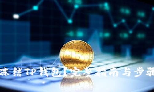 如何冻结TP钱包？完整指南与步骤解析