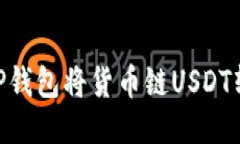 : 如何通过TP钱包将货币链