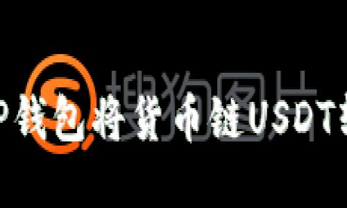 : 如何通过TP钱包将货币链USDT转账至币安链