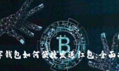 数字钱包如何便捷发送红
