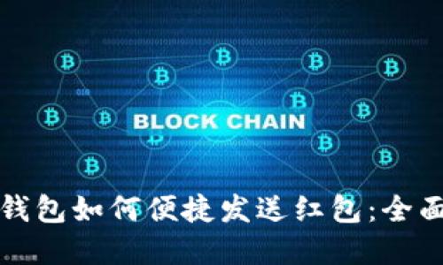 数字钱包如何便捷发送红包：全面指南