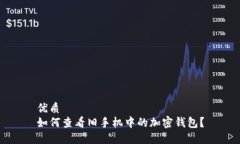 优质如何查看旧手机中的