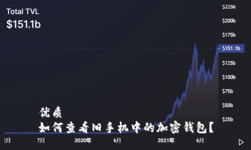 优质
如何查看旧手机中的加密钱包？
