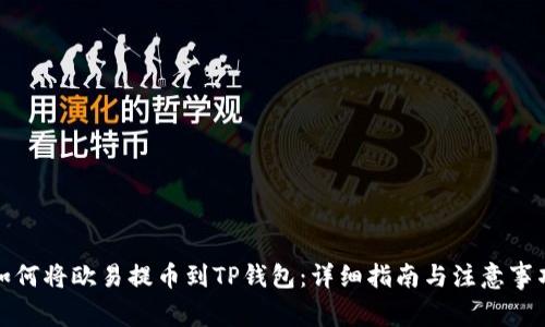 如何将欧易提币到TP钱包：详细指南与注意事项