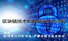 优质如何导入TP冷钱包：步