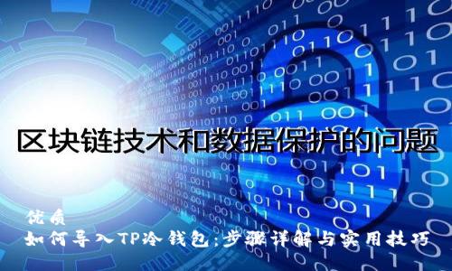 优质
如何导入TP冷钱包：步骤详解与实用技巧