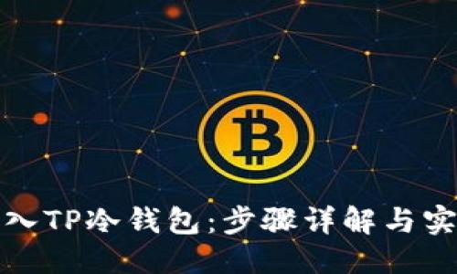 优质
如何导入TP冷钱包：步骤详解与实用技巧