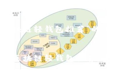 以下是针对“区块链轻钱包推荐”的内容建议：


2023年度最佳区块链轻钱包推荐：安全、便捷与高效