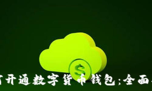  
如何开通数字货币钱包：全面指南