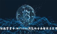 区块链数字货币：WoToken钱