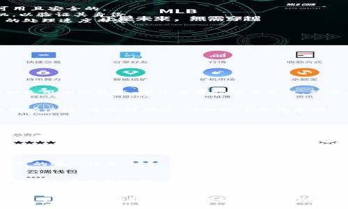 biao ti/biao ti数字钱包如何取出余额/biao ti

/guanjianci
数字钱包, 余额取出, 数字货币, 手机支付/guanjianci

引言
随着科技的进步和互联网的普及，数字钱包以其便捷的支付方式而越来越受到用户的青睐。数码货币的增长和多样化，使得许多人开始使用这种新兴的支付手段。那么，数字钱包如何取出余额成为了很多用户关注的问题。本篇文章将讨论如何安全、快捷地取出数字钱包中的余额，并回答一些相关的常见问题。

数字钱包的基本概念
数字钱包是存储和管理虚拟货币和数字资产的工具。它不仅能让用户进行在线购物、转账、收款，还能通过多平台将余额取现。不同的平台有不同的取现方式，有些是直接转账到银行卡，而有些则是通过第三方支付机构进行提现。因此，了解数字钱包的工作原理将帮助用户更有效地管理他们的数字资产。

如何取出余额
取出数字钱包中的余额一般分为几个步骤：
strong1. 登录数字钱包账户：/strong用户需要使用自己的账户和密码登录到数字钱包平台。有些平台可能还会要求进行双重身份验证。
strong2. 查找提现或取款选项：/strong大多数数字钱包在主页面上都会有“提现”或者“取款”的选项，用户可以根据提示进入相关页面。
strong3. 输入取款金额：/strong用户需在提现页面输入希望取出的金额。有些平台可能会限制一次取款的最大金额。
strong4. 选择提款方式：/strong用户可以选择将资金转入绑定的银行卡、支付宝、微信等支付平台。在选择时，要确保方式是自己可用且安全的。
strong5. 确认并提交请求：/strong填写所需信息后，用户需确认所有信息无误，提交请求。此时，平台可能会发送验证码到用户手机，以验证其身份。
strong6. 等待处理结果：/strong提交申请后，用户需要耐心等待平台处理。这一过程可能需要几分钟到几天不等，具体时间视平台的处理速度而定。

数字钱包取现的注意事项
在进行数字钱包取现时，用户需注意以下几点：
strong1. 费用及手续费：/strong大部分数字钱包在提现时会收取一定的手续费，用户在取现前要确认相关费用。
strong2. 平台信誉：/strong使用信誉良好的数字钱包平台，以确保资金安全，避免损失。
strong3. 绑定信息的准确性：/strong确保绑定的银行卡或支付账户信息准确无误，以避免因输入错误导致取款失败。
strong4. 读取条款及政策：/strong仔细阅读数字钱包的使用条款与政策，以了解提现的规定和限制。
strong5. 防范诈骗：/strong保持警惕，注意识别潜在的网络诈骗行为，确保自己的账户信息不被泄露。

六个相关问题详解
h41. 数字钱包安全吗？/h4
数字钱包的安全性主要取决于平台本身的安全措施和用户的使用习惯。许多数字钱包投资了大量资源来保护用户的数据和资金，例如采用加密技术、双重身份验证等手段。然而，用户的安全意识同样重要，建议定期更改密码，并避免使用公共Wi-Fi进行金融交易。

h42. 提现时会遇到哪些问题？/h4
提现时可能遇到多种问题，比如网络延迟、身份验证失败、银行卡信息错误或帐户冻结等。建议用户在提现过程中仔细检查信息，确保没有遗漏。若遇到问题，及时联系平台客服。

h43. 如何选择合适的数字钱包？/h4
选择数字钱包时，可以关注平台的用户评价、安全性、提现速度及手续费等因素。建议选择信誉良好、用户反馈积极的平台，以确保自己的资金安全。

h44. 数字钱包余额可以转到哪些账户？/h4
一般来说，数字钱包余额可以转到绑定的银行账户、第三方支付平台（如支付宝、微信支付）以及某些平台的数字资产账户。不同平台的转账方式有所不同，建议用户查看个平台的相关说明。

h45. 如何防止数字钱包被盗？/h4
要防止数字钱包被盗，用户应该定期更改密码、开启双重身份验证、设置安全问题，并认清可疑链接和诈骗邮件。同时，不要随意分享自己的账户信息。

h46. 数字钱包的未来发展趋势是什么？/h4
随着区块链技术和金融科技的发展，数字钱包的功能将不断扩展。未来可能会有更多创新的支付方式出现，同时在安全性和隐私保护方面也将有新的技术加持，用户体验将进一步提升。

总结
数字钱包作为一种新兴的支付手段，极大地便利了我们的生活。掌握其取现技巧和安全使用方法，可以帮助用户更好地管理个人资产。希望本文能够解答用户的疑问，并帮助大家在数字钱包的使用中更加得心应手。