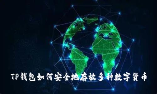 TP钱包如何安全地存放多种数字货币