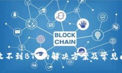 TP钱包收不到BTC的解决方案