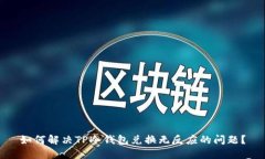 如何解决TP冷钱包兑换无反
