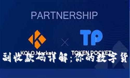 数字货币钱包主副收款码详解：你的数字货币资产管理助理