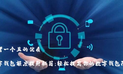 思考一个且的优质

数字钱包额度提升秘籍：轻松提高你的数字钱包限额