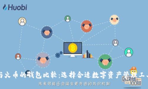 TP钱包与火币的钱包比较：选择合适数字资产管理工具的指南
