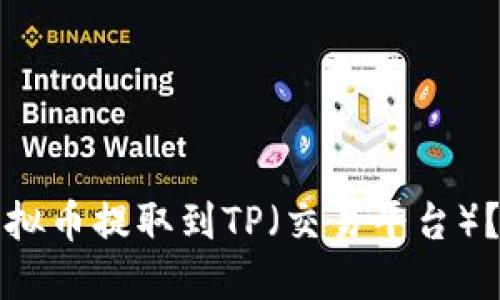 如何将虚拟币提取到TP（交易平台）？详尽指南