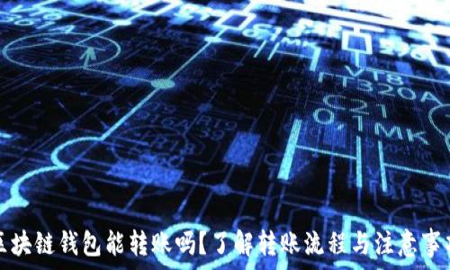   
区块链钱包能转账吗？了解转账流程与注意事项