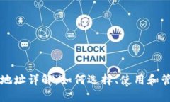 区块链钱包地址详解：如