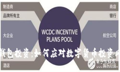 TP钱包投资：如何应对数字货币投资风险