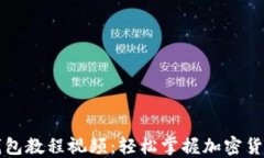   提币TP钱包教程视频：轻松掌握加密货币提币流