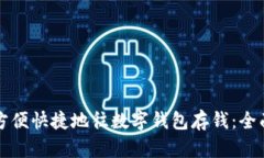 如何方便快捷地往数字钱