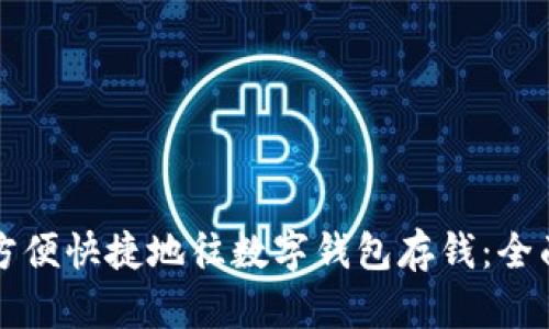 如何方便快捷地往数字钱包存钱：全面指南