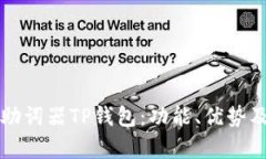 全面解析助词器TP钱包：功能、优势及使用指南