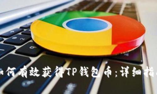 如何有效获得TP钱包币：详细指南