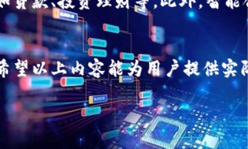   数字钱包的顶尖选择：最牛数字钱包余额管理技巧 / 

 guanjianci 数字钱包, 钱包余额管理, 加密货币, 数字资产 /guanjianci 

引言
随着数字货币的爆炸性增长，数字钱包日渐成为人们管理数字资产的主要工具。如何有效地管理余额，确保数字资产的安全性及流动性，成为了用户关心的焦点。本文将对当前最牛的数字钱包进行分析，并提供余额管理的技巧和实用建议，帮助用户更好地管理自己的数字资产。

数字钱包的分类
数字钱包主要分为软件钱包和硬件钱包。软件钱包又可以细分为在线钱包、桌面钱包和移动钱包。每种类型的数字钱包都有其独特的优缺点。在线钱包便捷性高，但安全性相对较低；而硬件钱包虽然使用不便，但安全性无可匹敌。在选择钱包时，用户需要根据自身的需求进行选择。

最牛数字钱包推荐
常见的数字钱包有Coinbase、Binance Wallet、Ledger和Trezor等。其中，Coinbase是一款用户友好、功能齐全的在线钱包，适合新手用户；而Ledger和Trezor以其卓越的安全性，在存储大量数字资产时表现出色。用户可以根据需要在这些钱包之间进行选择，以保证资产的安全性和使用的便捷性。

余额管理的重要性
对数字资产的余额管理至关重要，它直接影响到用户的交易效率和资产安全。有效的余额管理可以帮助用户掌握持有的每种资产的动态，避免过度投资或资金闲置，提高整体财务安全和增长潜力。一个清晰的余额记录，不仅有助于用户把握市场机会，还能有效降低因信息不对称导致的损失风险。

数字钱包余额管理的技巧
首先，定期审查钱包余额，了解各类数字资产的变化；其次，利用实时市场行情，适时调整持仓比例；最后，保持与数字资产相关的最新信息的更新，比如关注各类投资者社群和论坛，从中获取市场分析和投资建议。这些技巧可以帮助用户更好地管理和其数字钱包中的资产。

相关问题探讨

1. 如何选择适合自己的数字钱包？
每个用户的需求不同，选择数字钱包时需要考虑几个关键因素：安全性、方便性、支持的币种及交易费用等。首先，用户要明确自己使用钱包的目的，是长期投资还是短期交易；其次，考虑钱包的安全性，例如是否支持双重认证或保险等；再者，检查钱包支持的币种是否符合自己的需求；最后，分析转账和交易的费用，以避免未来交易中的冗余支出。

2. 数字钱包安全性如何保障？
保障数字钱包的安全性是每个用户的首要任务。可以通过几个方法来提高钱包的安全性：使用强密码并定期更换、启用双重认证、保持软件最新、使用硬件钱包进行大量资产存储等。此外，用户还要警惕网络钓鱼和恶意软件，不要在不安全的网络环境下进行交易，以降低资产被盗的风险。

3. 如何有效管理数字钱包的余额？
有效管理数字钱包的余额需要用户具备清晰的投资策略和定期审查的习惯。用户应设置明确的盈利和损失底线，并根据市场走势及时调整策略。同时，定期记录和分析资产情况，每月进行一次全面审查，分析每种数字资产的增长及市场趋势，确保资产配置的合理性。

4. 如何避免数字钱包中的资金闲置？
要避免数字钱包中的资金闲置，用户需要密切关注市场行情，并制定活跃的投资策略。例如，可以参与流动性挖矿、质押等活动，以获取额外收益。此外，不定期地对持有的每种数字资产进行分析，判断其是否值得继续持有，确保资金高效运用。

5. 数字钱包需不需要备份？
绝对需要。数字钱包一旦丢失或损坏，用户将可能失去所有的数字资产。因此，用户应该定期备份钱包的关键信息，如助记词和私钥，并安全保存这些信息。此外，用户还可以利用多重签名技术，为钱包增加一层安全防护，从而减少单点故障带来的损失风险。

6. 未来数字钱包的发展趋势如何？
未来数字钱包的发展趋势将朝着多样化和智能化的方向迈进。随着区块链技术的不断发展，数字钱包将不仅限于存储和转账功能，还将融入更多金融服务，如贷款、投资理财等。此外，智能合约的应用将使得钱包的使用更加便捷和安全，用户的体验得以提升。

总结
数字钱包在管理数字资产中的重要性不言而喻。通过合理选择钱包、有效进行余额管理以及采取必要的安全措施，用户可以更好地控制和其数字资产。我们希望以上内容能为用户提供实际的帮助，在未来的数字货币世界中稳健前行。

整体内容的深度和宽度，都能够为读者提供有价值的参考资料。希望这些信息能够帮助用户在复杂的数字资产世界中找到自己的位置。