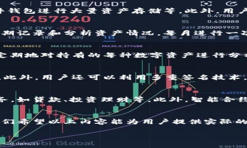   数字钱包的顶尖选择：最牛数字钱包余额管理技巧 / 

 guanjianci 数字钱包, 钱包余额管理, 加密货币, 数字资产 /guanjianci 

引言
随着数字货币的爆炸性增长，数字钱包日渐成为人们管理数字资产的主要工具。如何有效地管理余额，确保数字资产的安全性及流动性，成为了用户关心的焦点。本文将对当前最牛的数字钱包进行分析，并提供余额管理的技巧和实用建议，帮助用户更好地管理自己的数字资产。

数字钱包的分类
数字钱包主要分为软件钱包和硬件钱包。软件钱包又可以细分为在线钱包、桌面钱包和移动钱包。每种类型的数字钱包都有其独特的优缺点。在线钱包便捷性高，但安全性相对较低；而硬件钱包虽然使用不便，但安全性无可匹敌。在选择钱包时，用户需要根据自身的需求进行选择。

最牛数字钱包推荐
常见的数字钱包有Coinbase、Binance Wallet、Ledger和Trezor等。其中，Coinbase是一款用户友好、功能齐全的在线钱包，适合新手用户；而Ledger和Trezor以其卓越的安全性，在存储大量数字资产时表现出色。用户可以根据需要在这些钱包之间进行选择，以保证资产的安全性和使用的便捷性。

余额管理的重要性
对数字资产的余额管理至关重要，它直接影响到用户的交易效率和资产安全。有效的余额管理可以帮助用户掌握持有的每种资产的动态，避免过度投资或资金闲置，提高整体财务安全和增长潜力。一个清晰的余额记录，不仅有助于用户把握市场机会，还能有效降低因信息不对称导致的损失风险。

数字钱包余额管理的技巧
首先，定期审查钱包余额，了解各类数字资产的变化；其次，利用实时市场行情，适时调整持仓比例；最后，保持与数字资产相关的最新信息的更新，比如关注各类投资者社群和论坛，从中获取市场分析和投资建议。这些技巧可以帮助用户更好地管理和其数字钱包中的资产。

相关问题探讨

1. 如何选择适合自己的数字钱包？
每个用户的需求不同，选择数字钱包时需要考虑几个关键因素：安全性、方便性、支持的币种及交易费用等。首先，用户要明确自己使用钱包的目的，是长期投资还是短期交易；其次，考虑钱包的安全性，例如是否支持双重认证或保险等；再者，检查钱包支持的币种是否符合自己的需求；最后，分析转账和交易的费用，以避免未来交易中的冗余支出。

2. 数字钱包安全性如何保障？
保障数字钱包的安全性是每个用户的首要任务。可以通过几个方法来提高钱包的安全性：使用强密码并定期更换、启用双重认证、保持软件最新、使用硬件钱包进行大量资产存储等。此外，用户还要警惕网络钓鱼和恶意软件，不要在不安全的网络环境下进行交易，以降低资产被盗的风险。

3. 如何有效管理数字钱包的余额？
有效管理数字钱包的余额需要用户具备清晰的投资策略和定期审查的习惯。用户应设置明确的盈利和损失底线，并根据市场走势及时调整策略。同时，定期记录和分析资产情况，每月进行一次全面审查，分析每种数字资产的增长及市场趋势，确保资产配置的合理性。

4. 如何避免数字钱包中的资金闲置？
要避免数字钱包中的资金闲置，用户需要密切关注市场行情，并制定活跃的投资策略。例如，可以参与流动性挖矿、质押等活动，以获取额外收益。此外，不定期地对持有的每种数字资产进行分析，判断其是否值得继续持有，确保资金高效运用。

5. 数字钱包需不需要备份？
绝对需要。数字钱包一旦丢失或损坏，用户将可能失去所有的数字资产。因此，用户应该定期备份钱包的关键信息，如助记词和私钥，并安全保存这些信息。此外，用户还可以利用多重签名技术，为钱包增加一层安全防护，从而减少单点故障带来的损失风险。

6. 未来数字钱包的发展趋势如何？
未来数字钱包的发展趋势将朝着多样化和智能化的方向迈进。随着区块链技术的不断发展，数字钱包将不仅限于存储和转账功能，还将融入更多金融服务，如贷款、投资理财等。此外，智能合约的应用将使得钱包的使用更加便捷和安全，用户的体验得以提升。

总结
数字钱包在管理数字资产中的重要性不言而喻。通过合理选择钱包、有效进行余额管理以及采取必要的安全措施，用户可以更好地控制和其数字资产。我们希望以上内容能为用户提供实际的帮助，在未来的数字货币世界中稳健前行。

整体内容的深度和宽度，都能够为读者提供有价值的参考资料。希望这些信息能够帮助用户在复杂的数字资产世界中找到自己的位置。