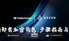 如何正确卸载加密钱包：