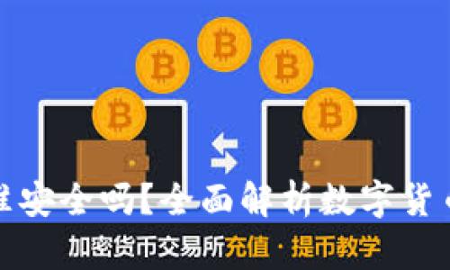 TP钱包卖币批准安全吗？全面解析数字货币交易的安全性