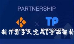 区块链钱包制作要多久完