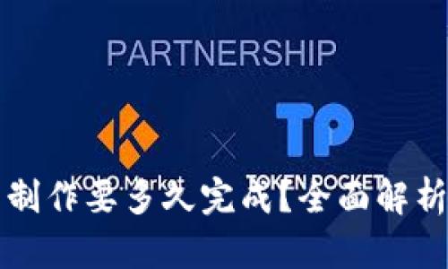 区块链钱包制作要多久完成？全面解析时间及流程