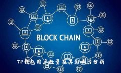 TP钱包用户数量及其影响力