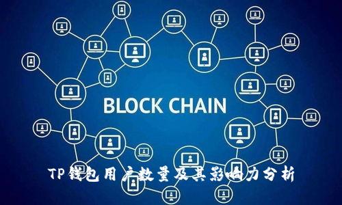 TP钱包用户数量及其影响力分析