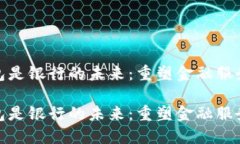 数字钱包是银行的未来：