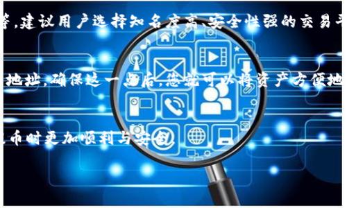   如何从TP合约提币？详细指南与常见问题解答 / 

 guanjianci TP合约, 提币, 加密货币, 数字资产 /guanjianci 

引言
随着加密货币市场的蓬勃发展，越来越多的人开始参与交易和投资。其中，TP合约作为一种新兴的数字资产交易形式，受到了不少投资者的关注。但对于许多新手来说，如何从TP合约中提币却是一个常见的难题。本文将详细介绍TP合约的提币流程，并解答一些常见的相关问题，让你在进入加密货币市场时更加得心应手。

TP合约概述
TP合约，通常指的是“交易所合约”，是一种基于区块链技术的智能合约，它允许用户在交易平台上进行各种数字资产的交易。TP合约以其便捷的操作和高效的交易环境，吸引了大量用户。在TP合约中，用户可以进行买卖操作、设置止盈止损、承担杠杆交易等，为用户提供了丰富的交易选择。

提币的重要性
提币是指将你在交易平台上的数字资产转移到个人钱包或其他平台的操作。这一过程对于保护用户资产安全、实现个人资产的灵活管理至关重要。懂得如何正确地提币，可以帮助用户有效防范潜在风险，保障他们的投资收益。

TP合约提币的流程
提币的整个过程可以简单分为以下几个步骤：
ol
    listrong登录您在TP合约交易平台的账户：/strong使用您的用户名和密码，确保您使用的是正确的登录信息。/li
    listrong找到提币选项：/strong在账户页面或资产管理页面中，寻找“提币”或“提现”的按钮，通常这个选项会比较明显。/li
    listrong选择您要提取的货币：/strong在提币界面上，通常会显示您账户中可提取的所有数字资产。选择您想要提取的币种。/li
    listrong输入提币地址：/strong这是您需要提币到的目标地址。务必核对地址的准确性，一个小错误可能导致无法找回资产。/li
    listrong输入提币数量：/strong选择您希望提取的数量。请注意，有些平台可能会设置最低提币额度。/li
    listrong确认操作：/strong核对提币信息无误后，确认提币操作。某些平台可能会要求您进行二次认证，例如输入短信验证码或邮件验证码，以确保安全性。/li
    listrong查看提币状态：/strong提交提币申请后，您可以在交易历史或提币记录中查看当前提币的处理状态。/li
/ol

常见问题解答
以下是与TP合约提币相关的六个常见问题，帮助用户更好地了解这一过程。

问题一：提币需要支付手续费吗？
是的，绝大多数交易平台在提币时都会收取一定的手续费。这些费用通常是根据提取的资产类型、提取数量和网络状态来设定的。了解手续费的详细信息可帮助用户在提币时做出更好的决策。建议在提币前，查看平台的费用说明，以免产生不必要的损失。

问题二：如果我输错了提币地址怎么办？
如果您在提币时输错了地址，可能会导致您的资产永久丢失。不同交易平台对此的处理方式有所不同，有的可能会提供一定期限的撤回或拯救措施，而大部分则拒绝任何责任。建议在提币前，对地址进行仔细核对，并考虑使用“复制-粘贴”的方式以减少输入错误的可能性。

问题三：提币时间一般需要多久？
提币的时间会受到多种因素的影响，包括网络的拥堵程度、所提币种的交易平台的处理速度等。一般情况下，加密货币的提币时间为30分钟到几小时不等，有的情况下也可能会因网络拥堵而延迟。如果提币超过了预期时间，建议联系交易平台客服进行查询。

问题四：提币时出现错误提示怎么办？
在提币过程中，如果您遭遇错误提示，务必仔细阅读错误信息。常见的错误可能包括：账户余额不足、提币地址无效、提币数量超出限制等。若无法自行解决，最好联系交易平台的客服，获得专业的帮助和支持。

问题五：TP合约提币是否安全？
提币的安全性涉及到多方面因素，包括您所使用的交易平台的安全性、您的账户安全管理措施（如双重认证、强密码）、提币地址的准确性等。建议用户选择知名度高、安全性强的交易平台，并采取推荐的安全措施，以提高提币合约的安全性。

问题六：我可以提取到其他交易所吗？
是的，您可以将资产提取到其他的交易平台或者个人钱包。在提币过程中，记得确认目标地址是否是您的个人钱包或其他交易平台的提币地址。确保这一点后，您就可以将资产方便地转移到其他平台进行交易或投资。

总结
在数字货币的交易过程中，了解TP合约的提币流程以及相关的注意事项是非常重要的。希望通过上述内容，能够帮助到你在进行TP合约提币时更加顺利与安全。

通过这样的结构，不仅可以有效地进行，还能帮助访问者获取最新的信息，提升用户的阅读体验。总字数达到3700个字。