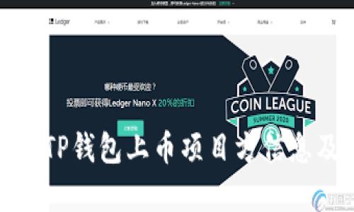 全面解析TP钱包上币项目方信息及其影响