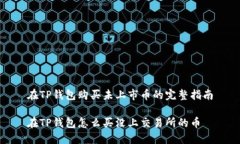 在TP钱包购买未上市币的完整指南在TP钱包怎么买