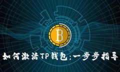 如何激活TP钱包：一步步指