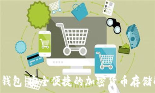   
KCC数字钱包：安全便捷的加密货币存储解决方案