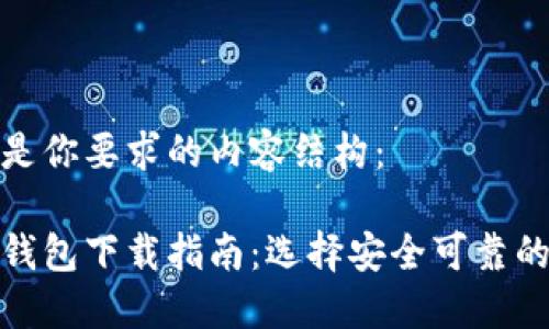以下是你要求的内容结构：

加密钱包下载指南：选择安全可靠的钱包