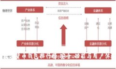 2023年国外数字货币钱包排行榜：安全、功能与用