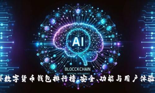 2023年国外数字货币钱包排行榜：安全、功能与用户体验的完美结合