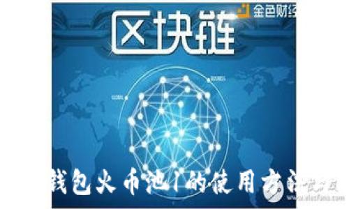   
如何找到TP钱包火币池1的使用方法与注意事项