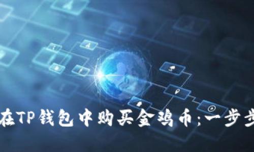 如何在TP钱包中购买金鸡币：一步步指南